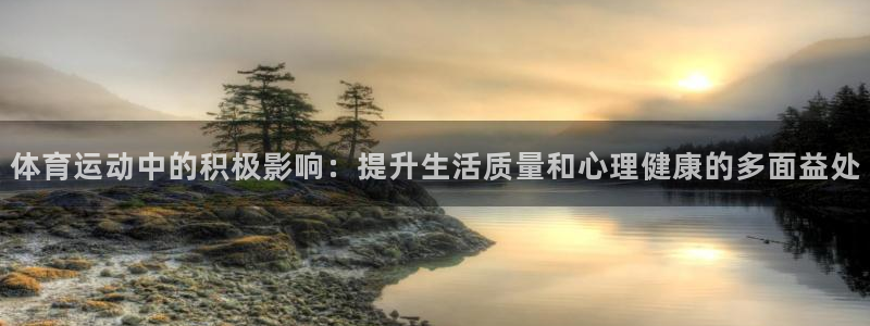天津绿茵体育公司：体育运动中的积极影响：提升生活质量和心理健康的多面益处