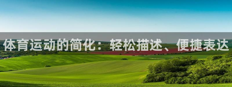 绿茵nba免费直播在线直播：体育运动的简化：轻松描述、便捷表达
