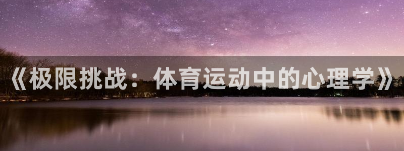 天津绿茵体育：《极限挑战：体育运动中的心理学》