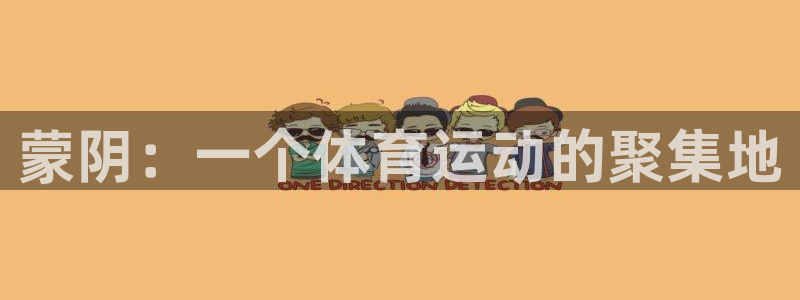 绿茵足球：蒙阴：一个体育运动的聚集地