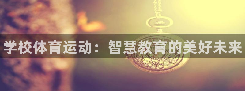 绿茵足球直播