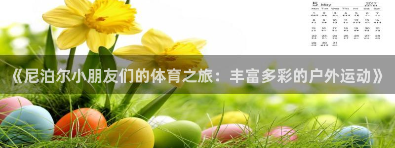 绿茵足球直播：《尼泊尔小朋友们的体育之旅：丰富多彩的户外运动》